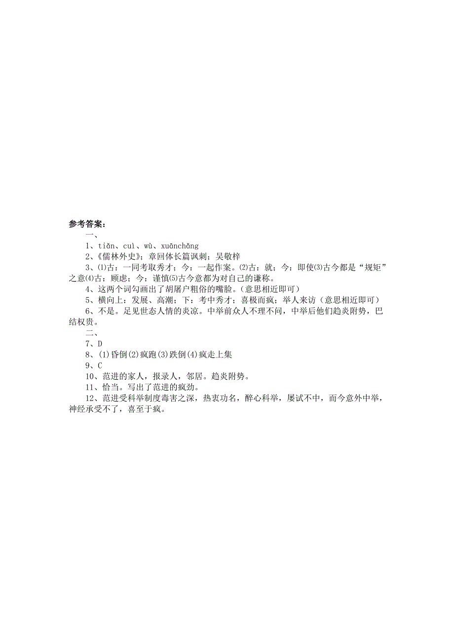 1.1 范进中举 习题1（北师大版九年级下）.doc_第2页