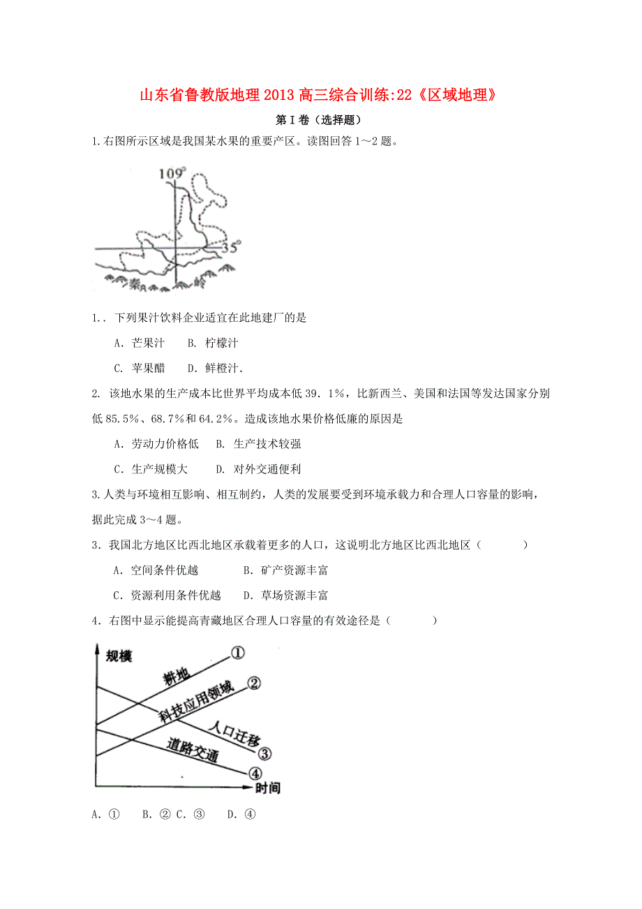 山东省2013高三地理 综合训练22《区域地理1》鲁教版_第1页