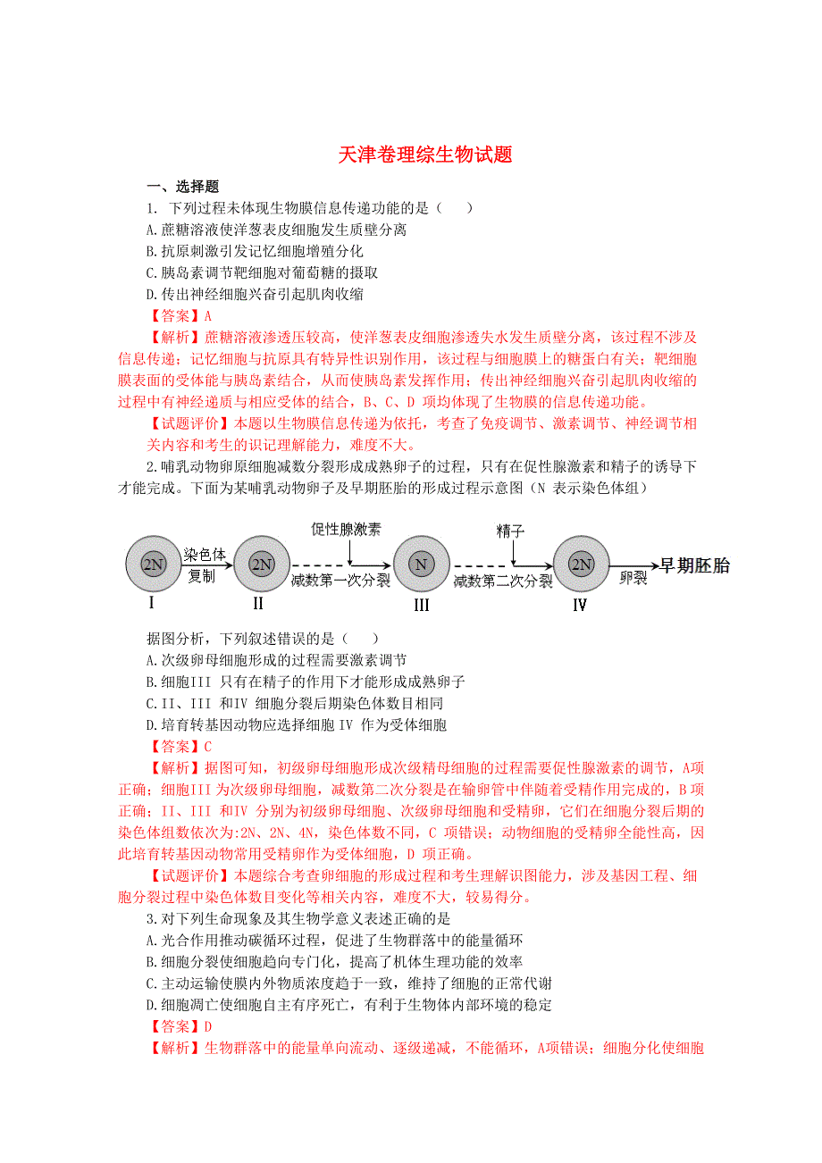 2013年普通高等学校招生全国统一考试理综（生物）试题（天津卷，解析版2）_第1页