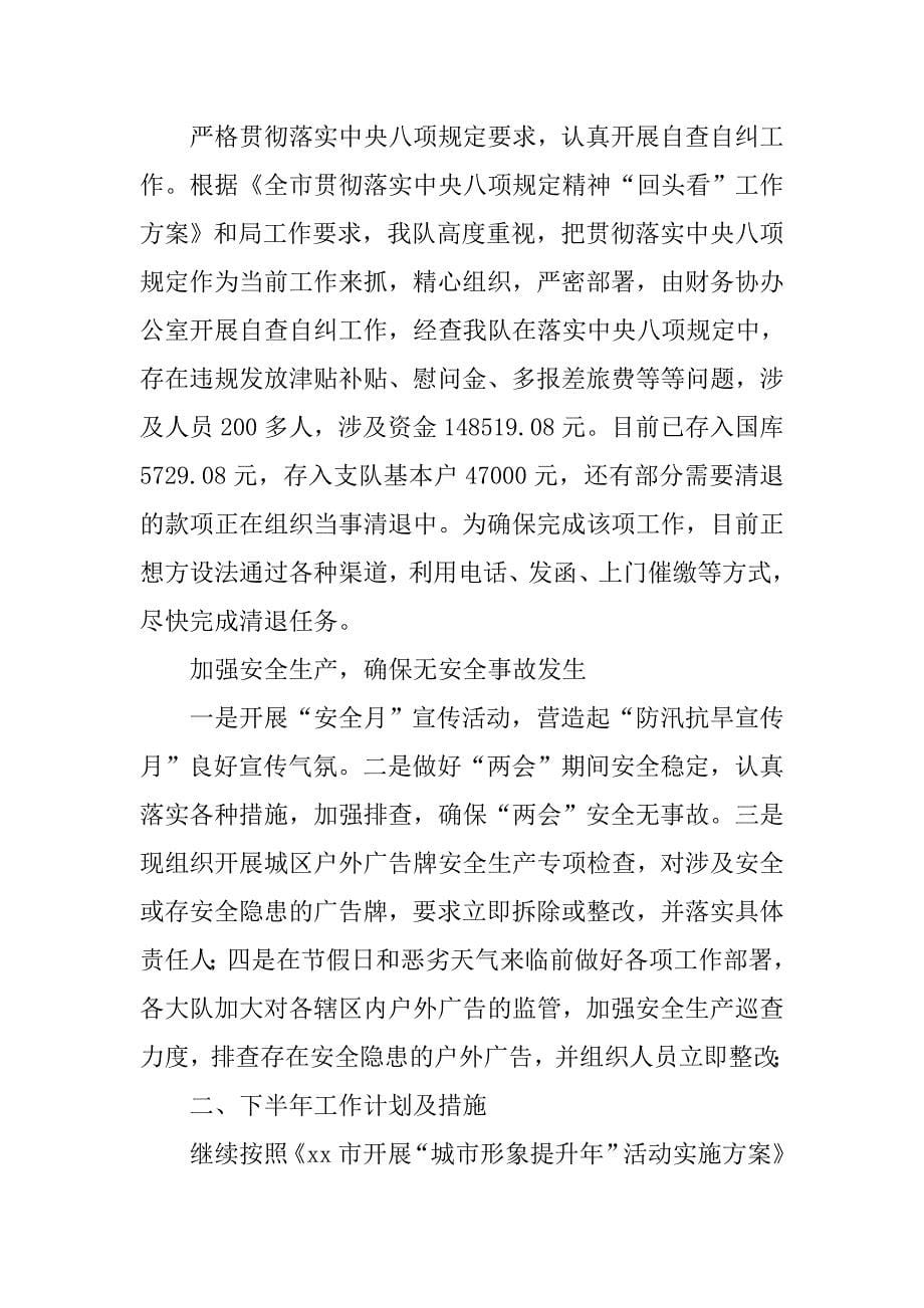 市政管理监察支队xx年上半年工作总结暨下半年工作计划.doc_第5页