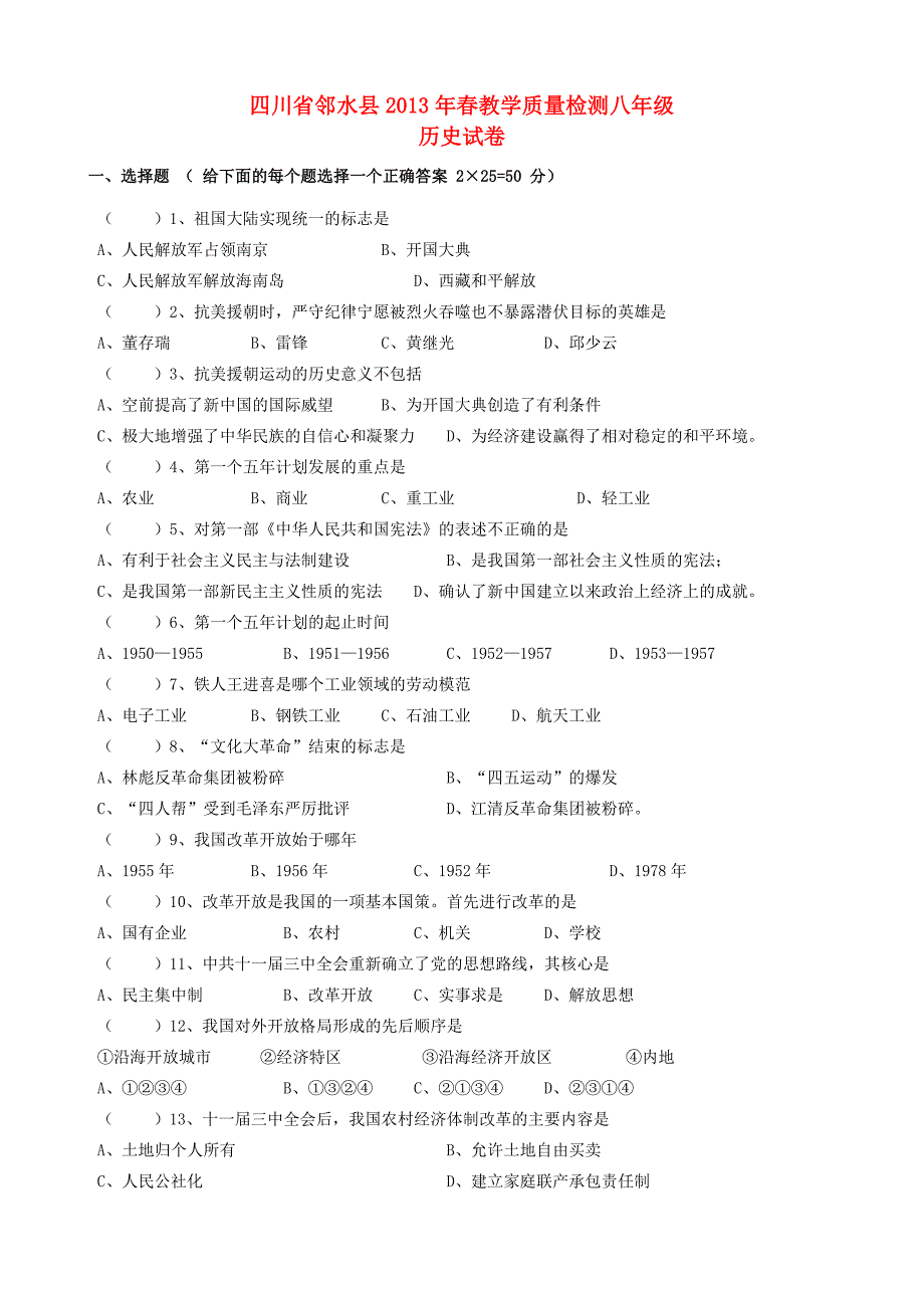 四川省邻水县3013年春八年级历史教学质量检测试卷 新人教版_第1页