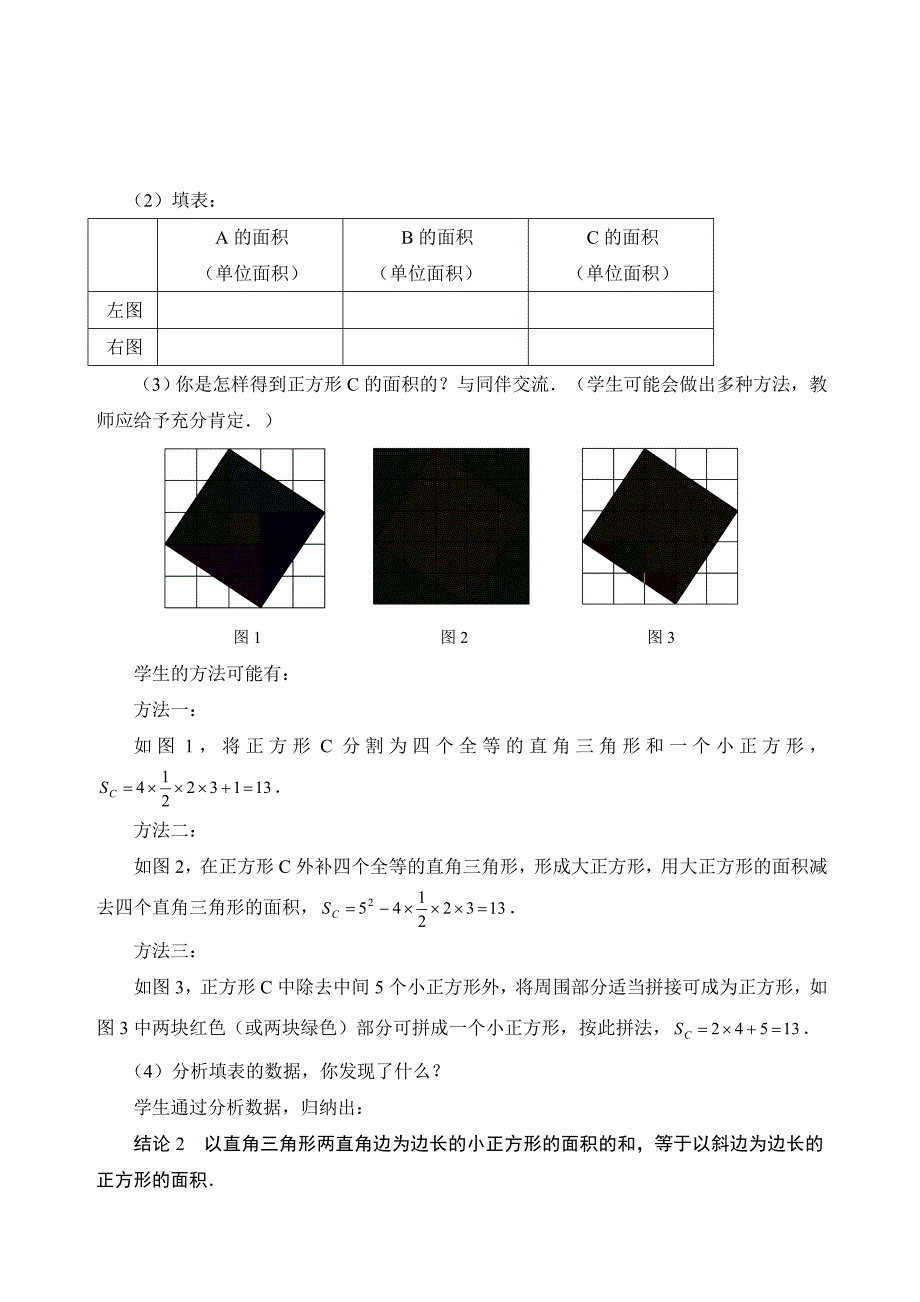 1.1 探索勾股定理 教案（北师大版上册）3.doc_第3页