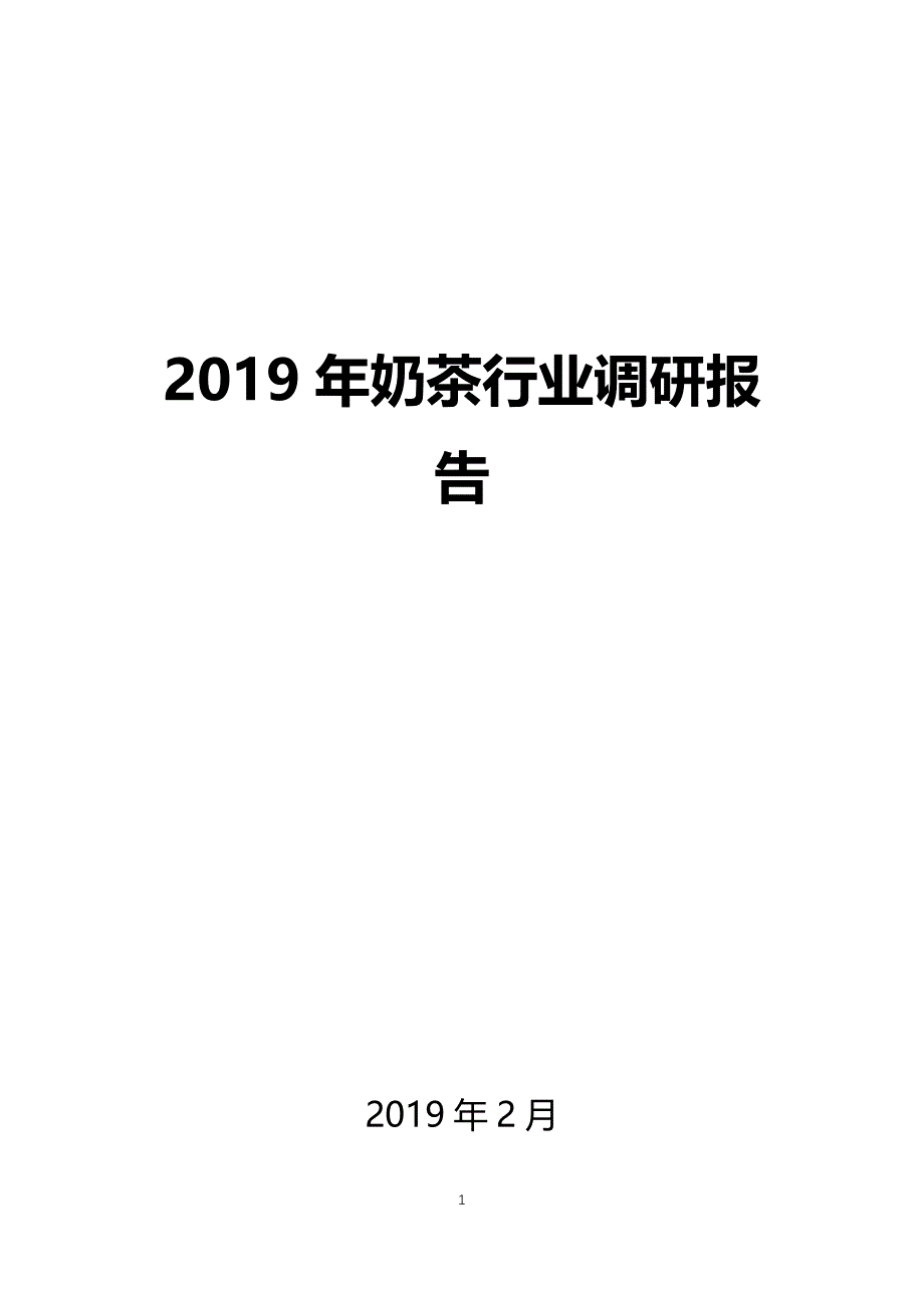 2019奶茶行业调研报告_第1页
