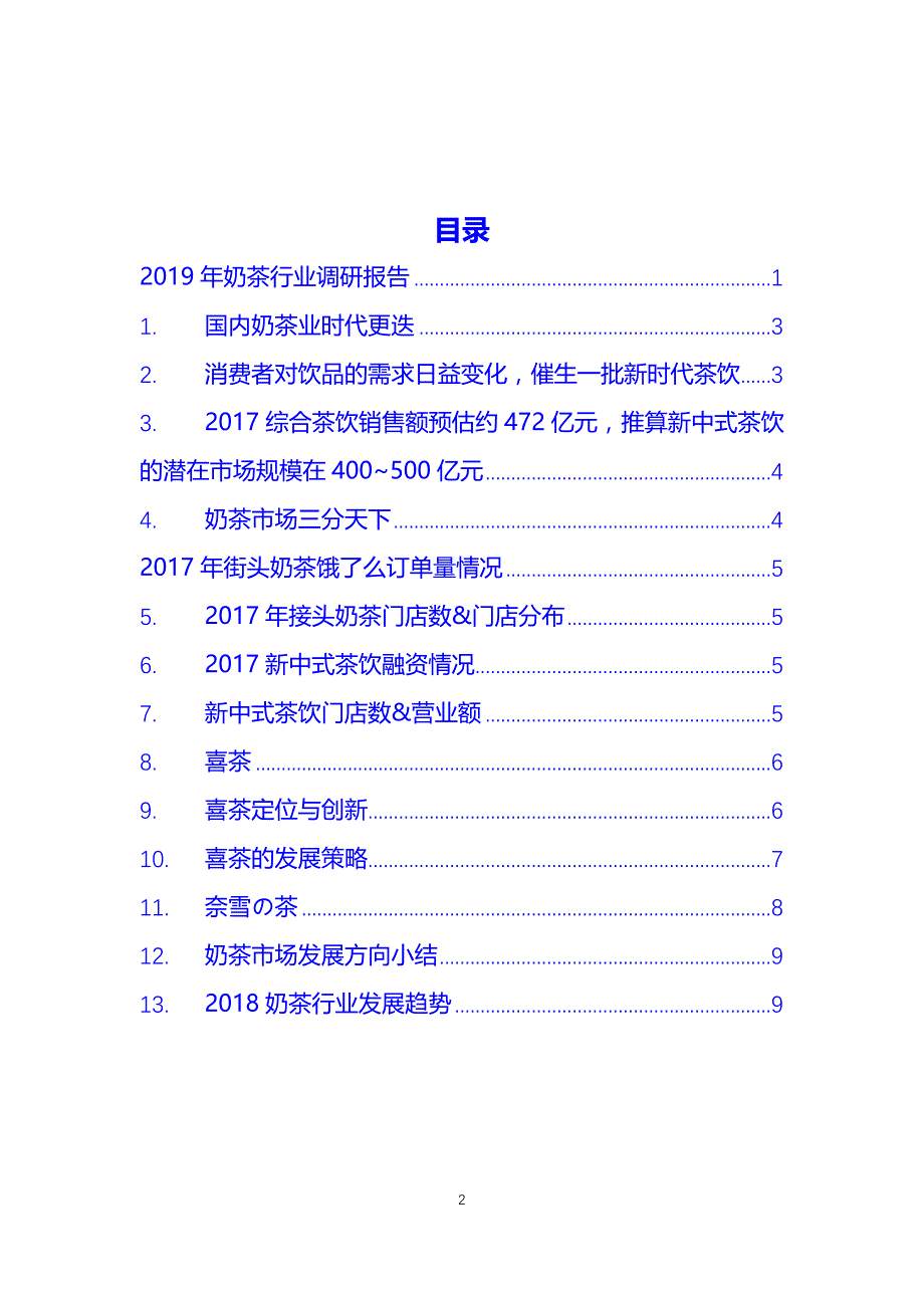 2019奶茶行业调研报告_第2页