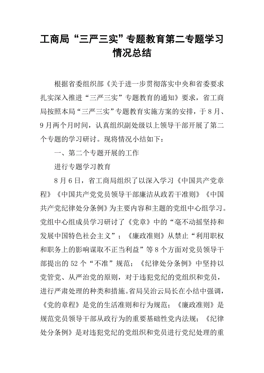 工商局“三严三实”专题教育第二专题学习情况总结.doc_第1页