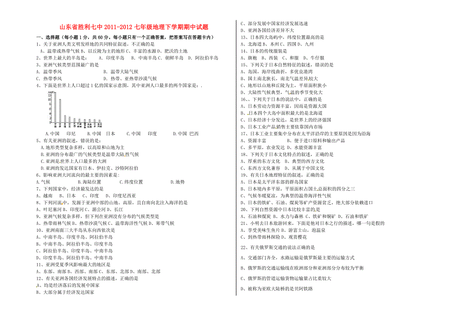 山东省东营市2011-2012七年级地理下学期期中试题_第1页