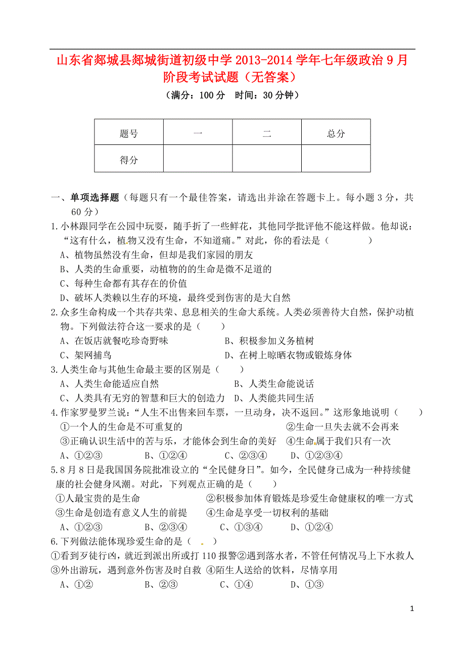 山东省郯城县郯城街道初级中学2013-2014学年七年级政治9月阶段考试试题（无答案）_第1页