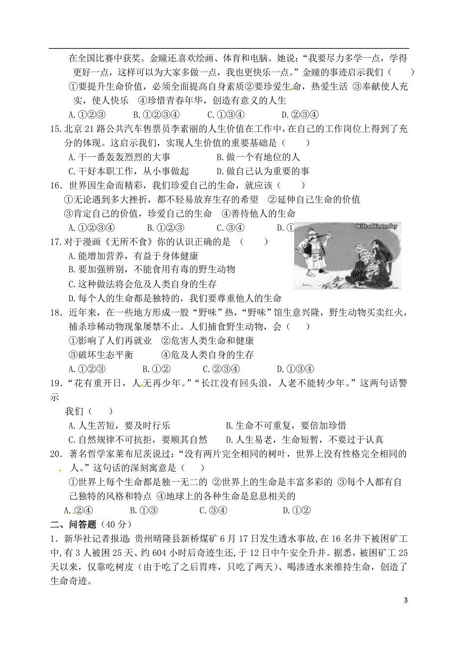 山东省郯城县郯城街道初级中学2013-2014学年七年级政治9月阶段考试试题（无答案）_第3页