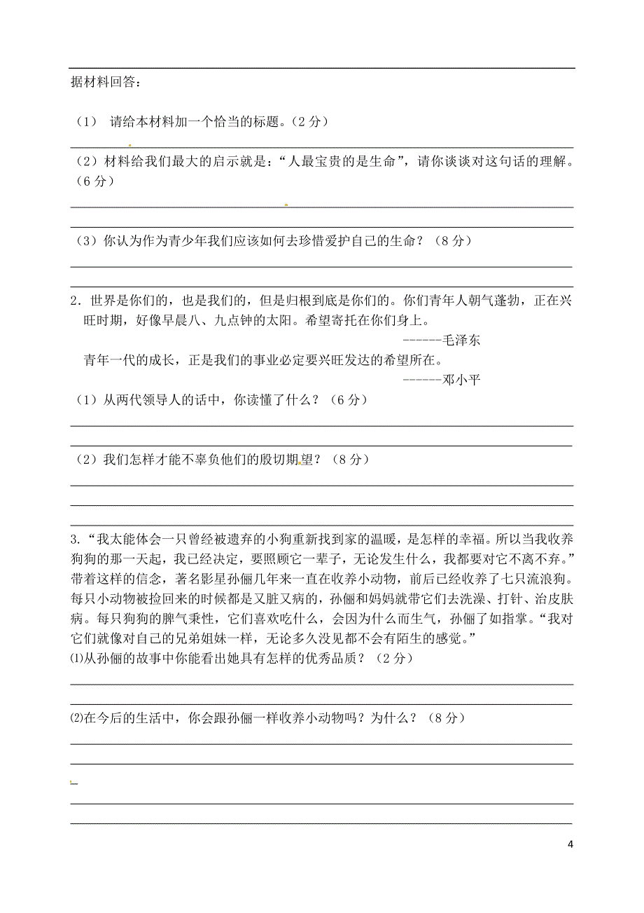 山东省郯城县郯城街道初级中学2013-2014学年七年级政治9月阶段考试试题（无答案）_第4页