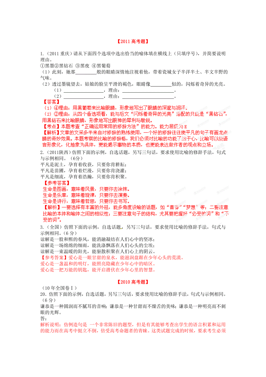 备战20131978-2012年高考语文 试题分类汇编专题08 正确运用常见的修辞方法_第3页