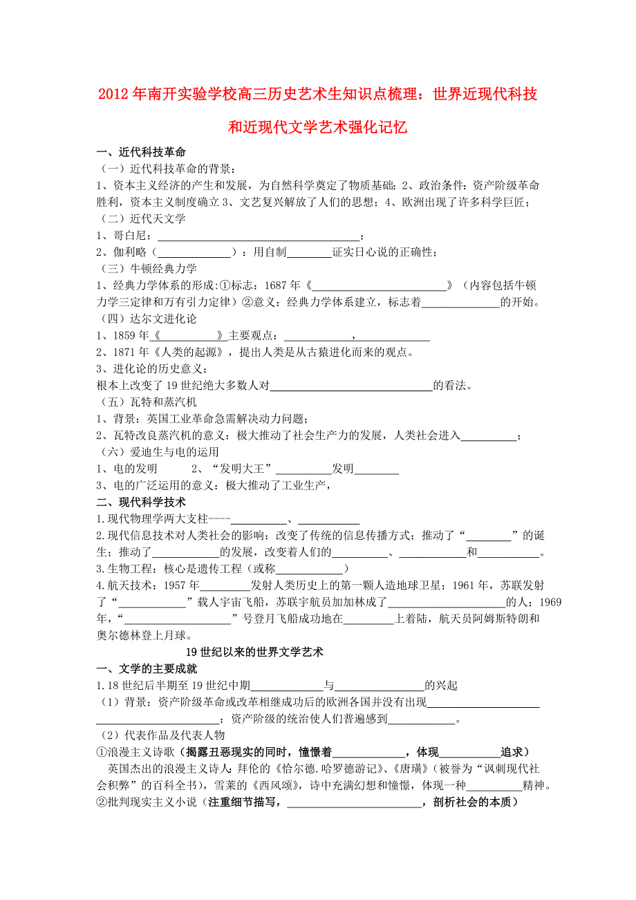 广东省东莞市南开实验学校2012年高三历史艺术生知识点梳理 世界近现代科技和近现代文学艺术强化记忆_第1页