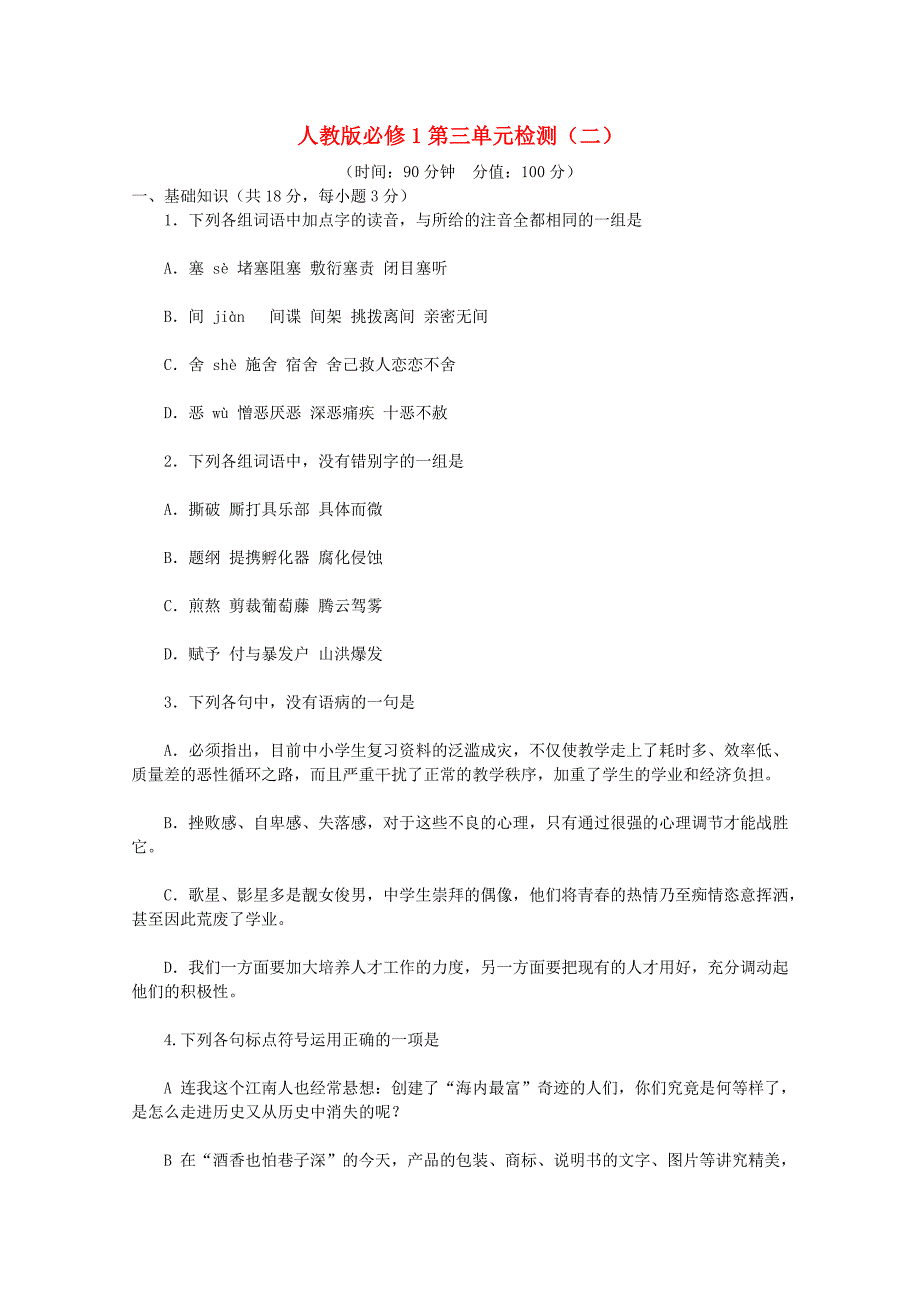 2012届高中语文 第3单元检测（二） 新人教版必修1_第1页