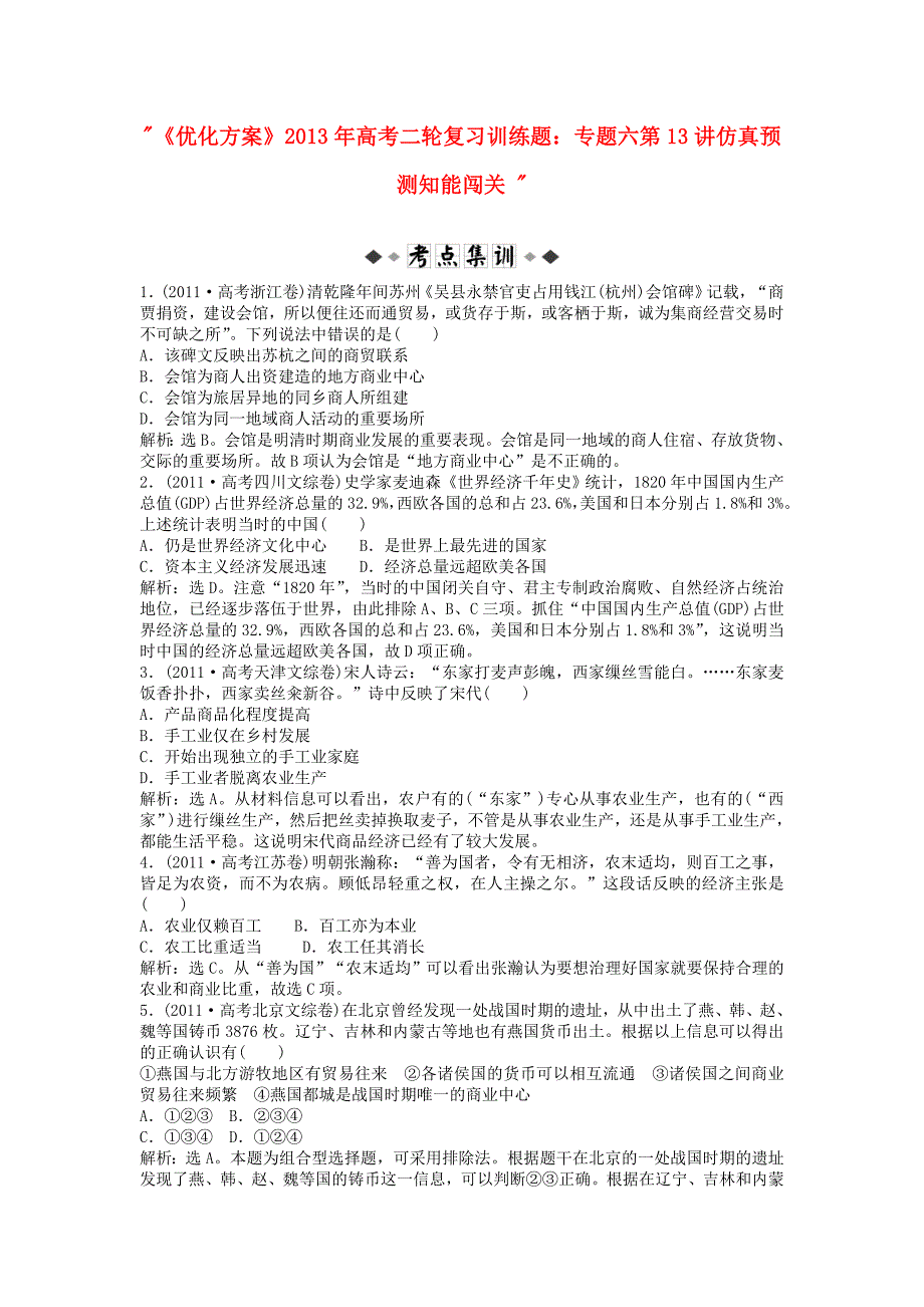 2013年高考历史二轮复习训练题 专题六第13讲仿真预测知能闯关_第1页