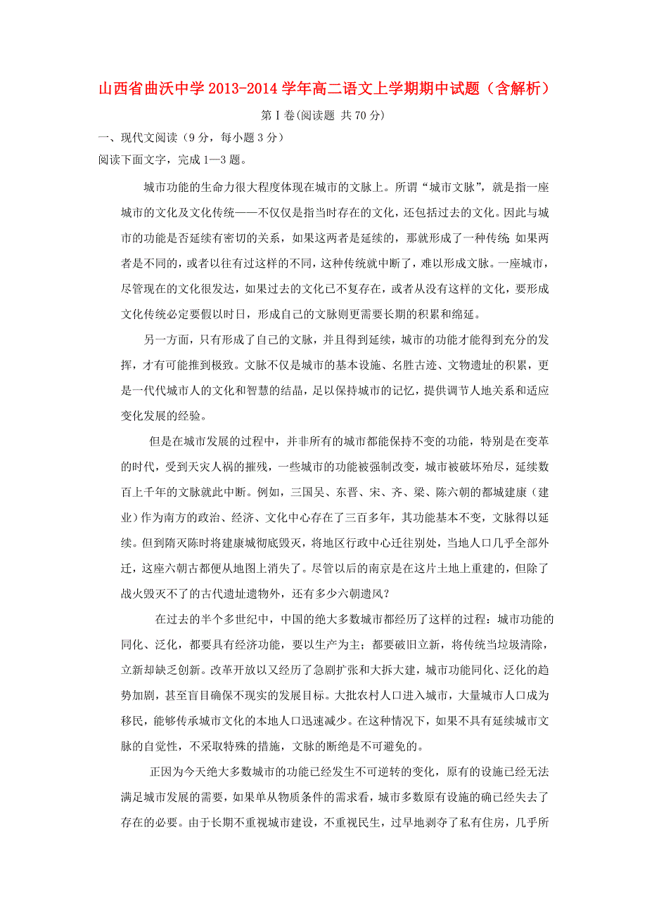 山西省曲沃中学2013-2014学年高二语文上学期期中试题（含解析）_第1页