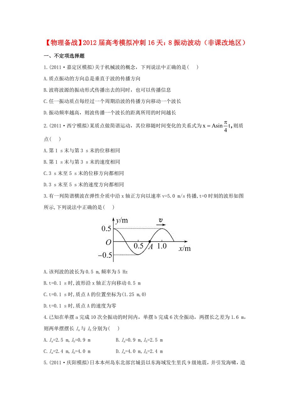 2012届高考物理 备战模拟冲刺16天 8振动 波动（非课改地区）_第1页