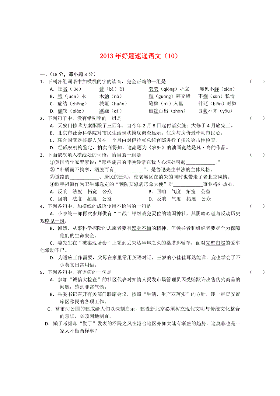 2013年高三语文备考“好题速递”系列试题（10）_第1页