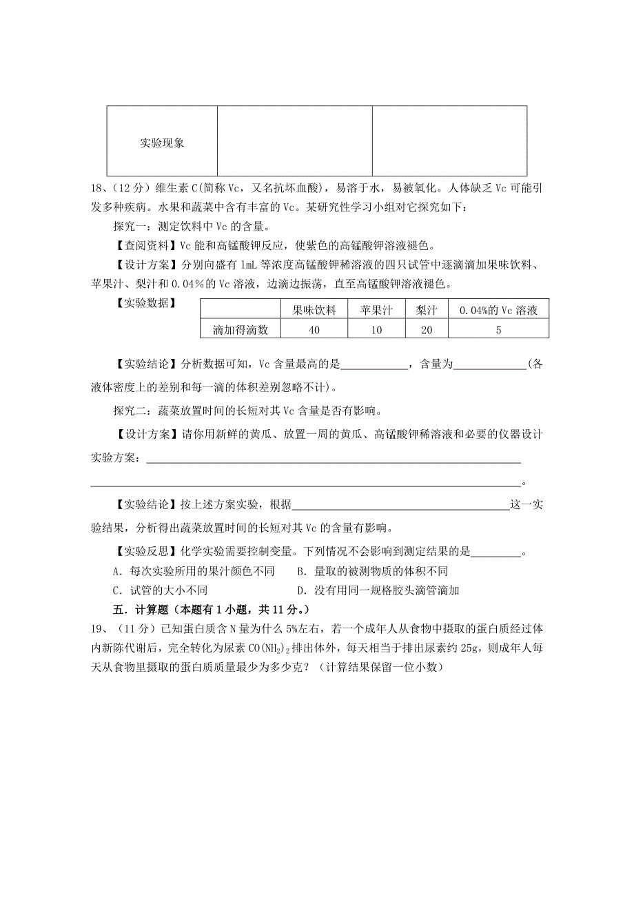 2013年九年级化学下册 第十二单元 化学与生活单元综合测试 新人教版_第4页