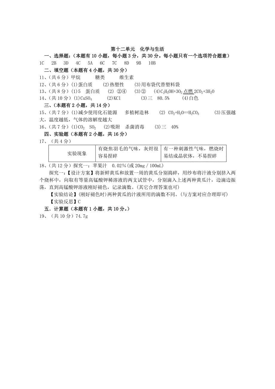 2013年九年级化学下册 第十二单元 化学与生活单元综合测试 新人教版_第5页