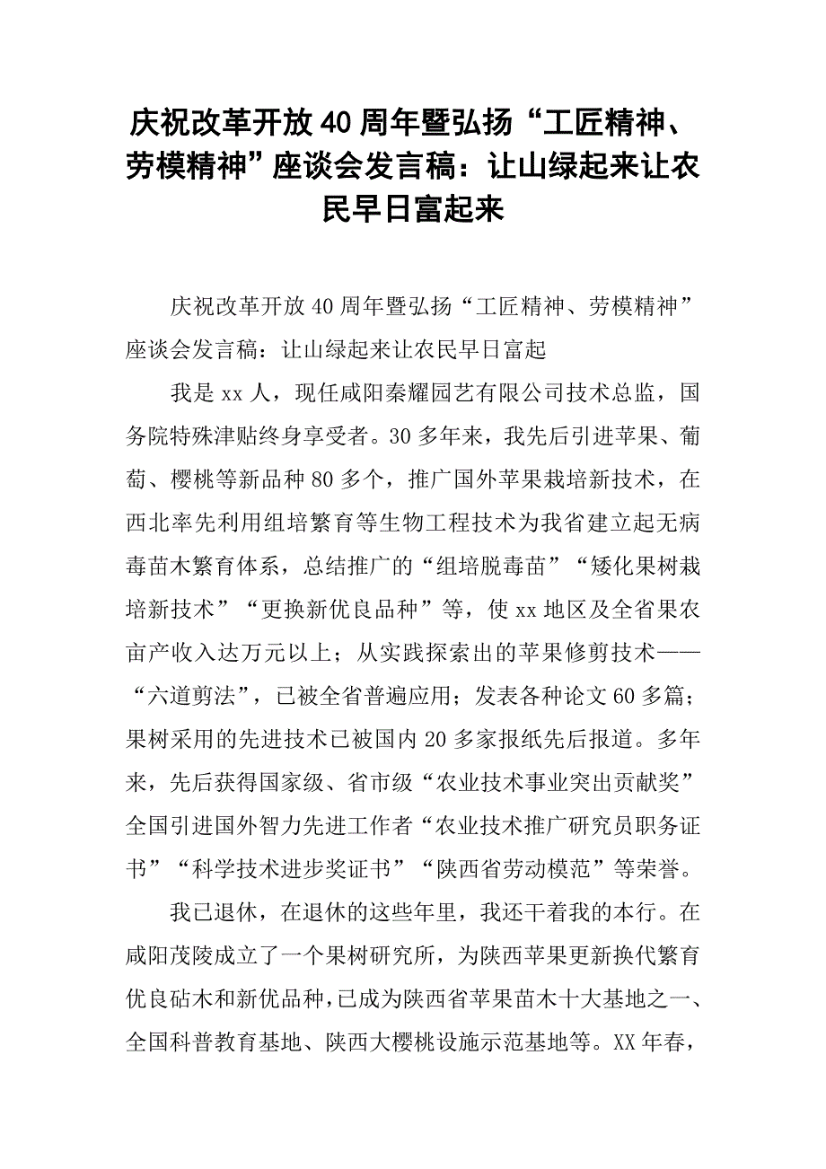 庆祝改革开放40周年暨弘扬“工匠精神、劳模精神”座谈会发言稿：让山绿起来让农民早日富起来.doc_第1页