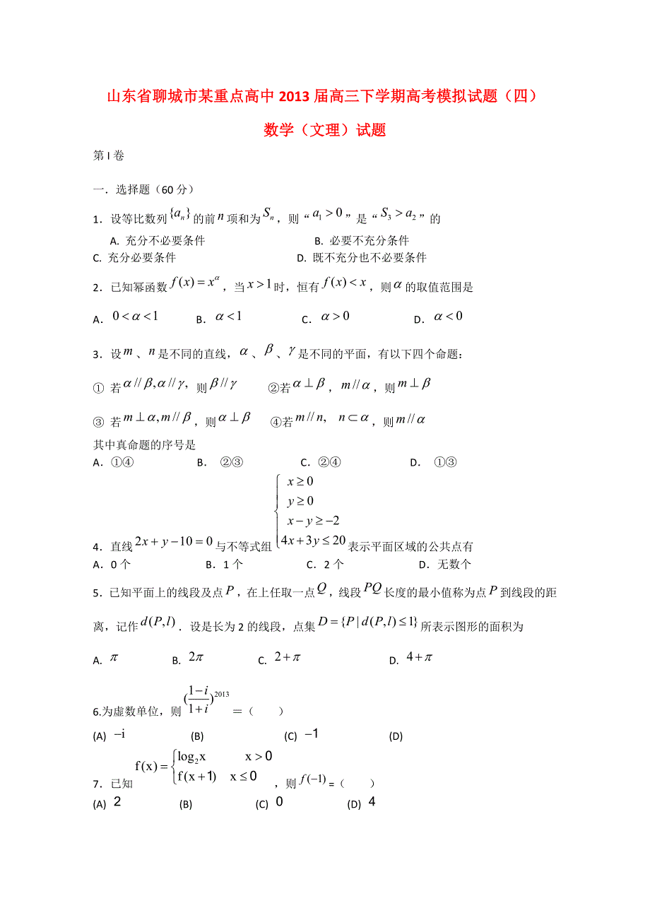 山东省聊城市某重点高中2013届高三数学下学期模拟试题（四）（文、理）新人教a版_第1页