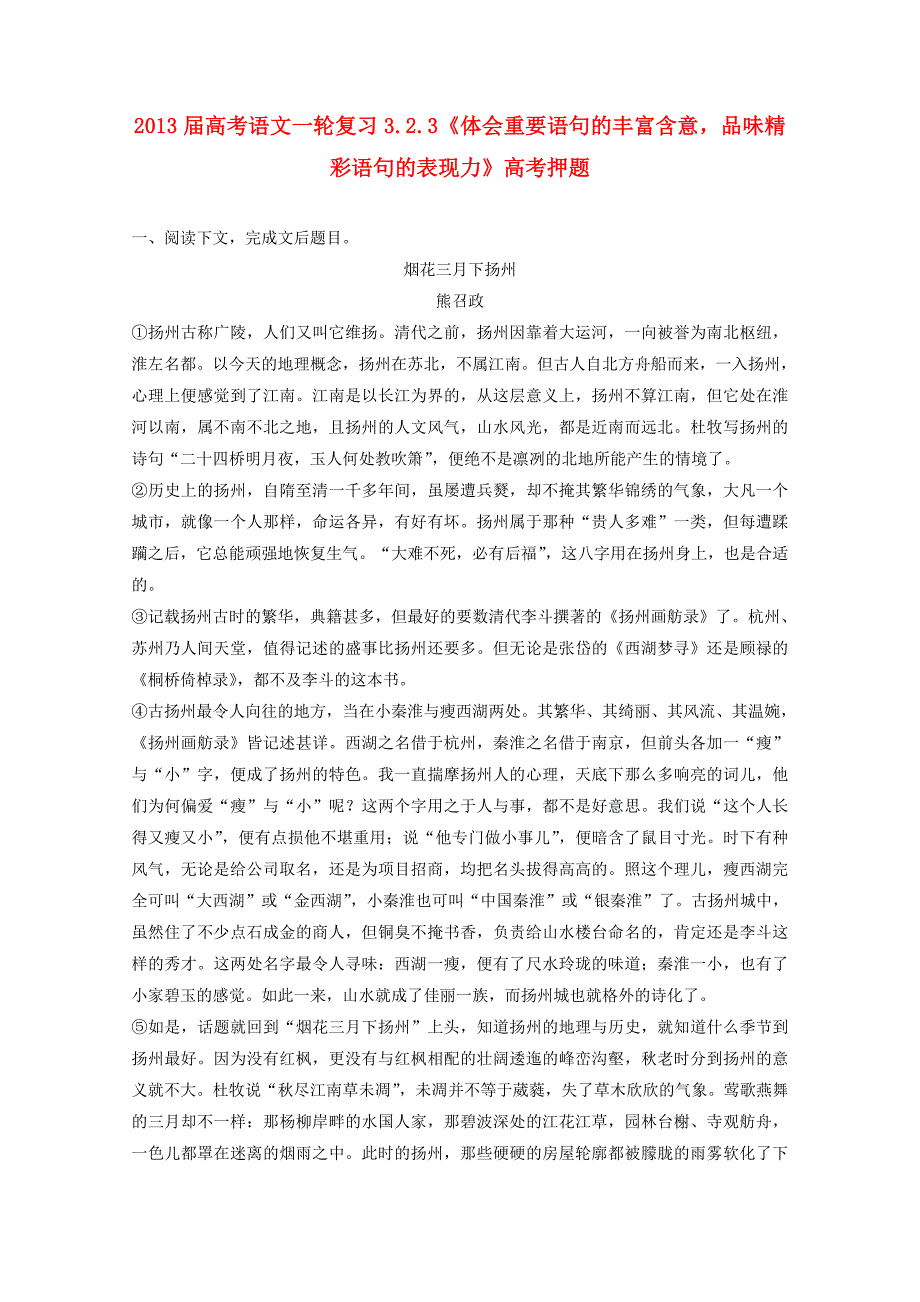 2013届高考语文一轮复习 3.2.3《体会重要语句的丰富含意，品味精彩语句的表现力》高考押题_第1页