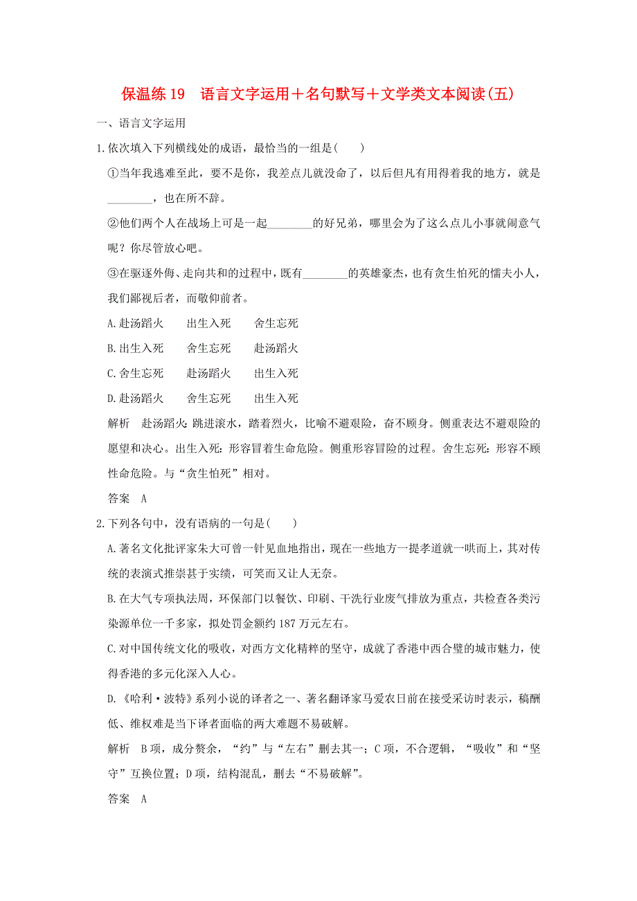 （江苏专用）2016高考语文二轮专题复习 保温练19 语言文字运用＋名句默写＋文学类文本阅读（五）_第1页