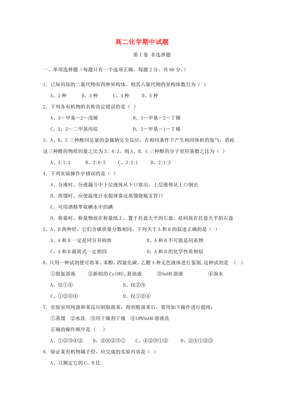 甘肃省永昌县第一中学2014-2015学年高二化学下学期期中试题_第1页