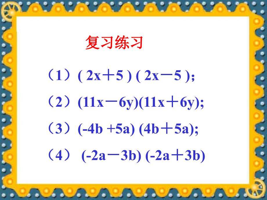 1. 1 乘法公式 课件 （华东师大八年级上）.ppt_第3页