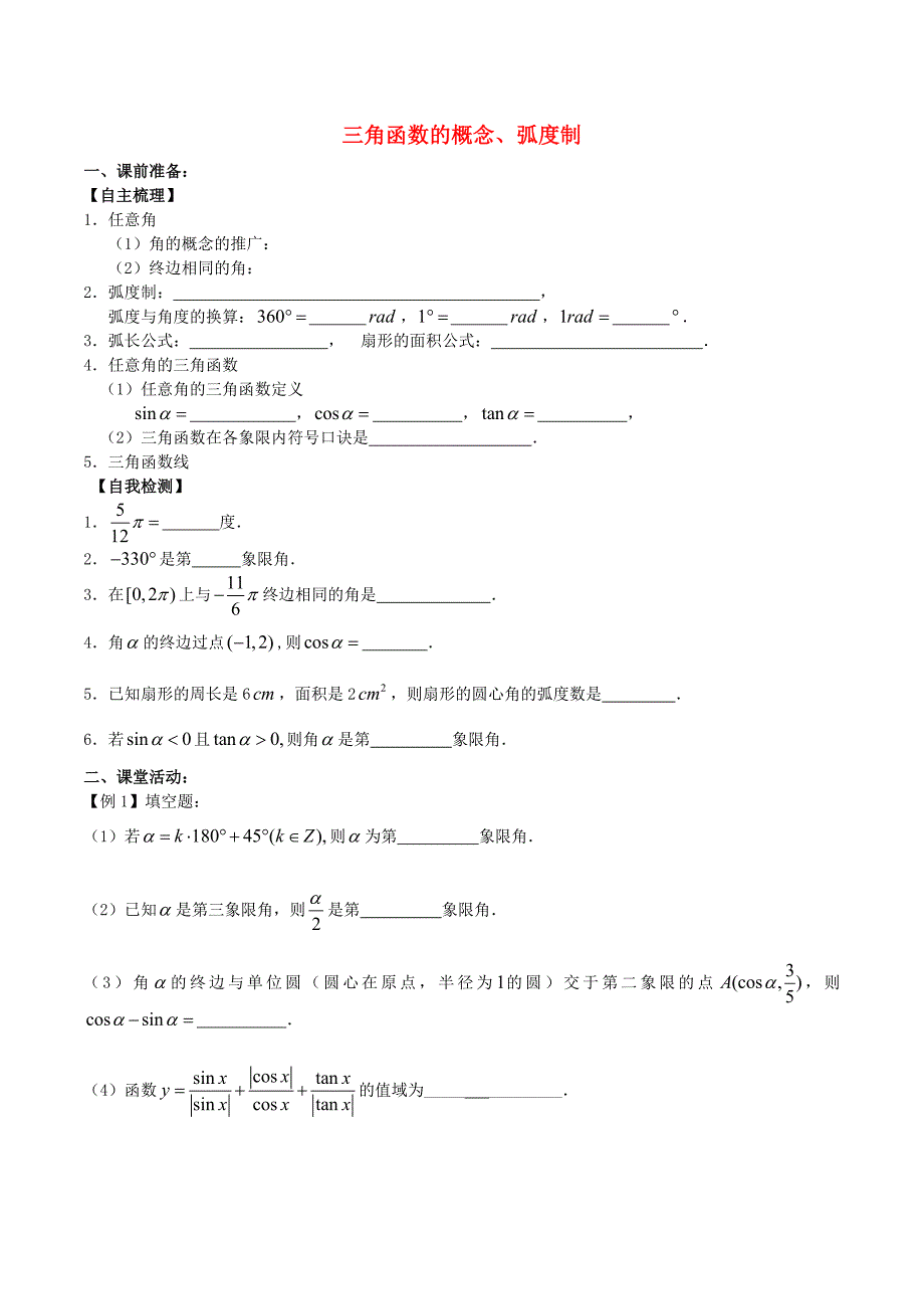 （新课标）高考数学一轮复习 名校尖子生培优大专题 三角函数的概念、弧度制 新人教a版_第1页