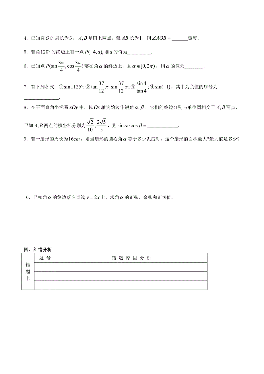 （新课标）高考数学一轮复习 名校尖子生培优大专题 三角函数的概念、弧度制 新人教a版_第3页