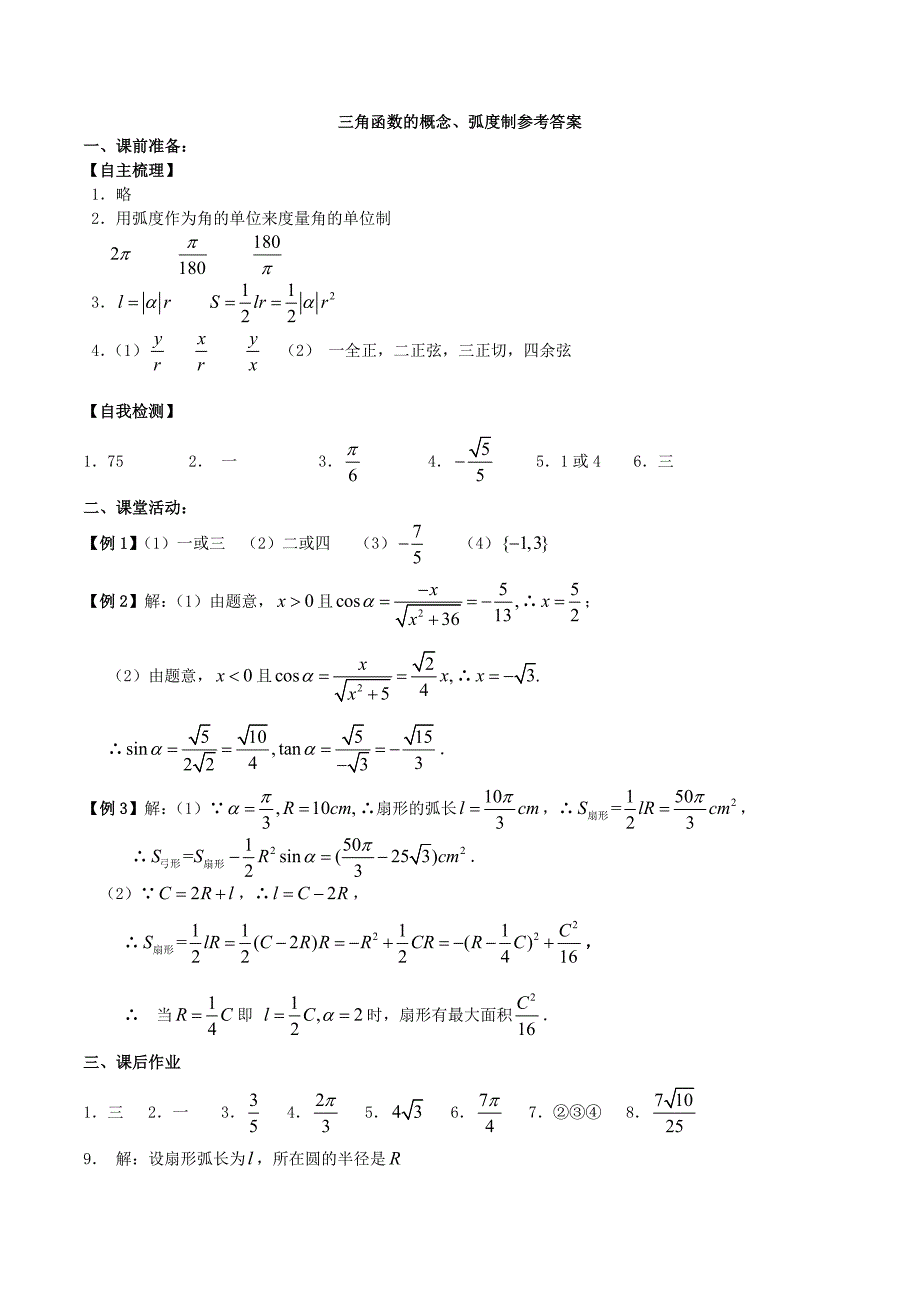 （新课标）高考数学一轮复习 名校尖子生培优大专题 三角函数的概念、弧度制 新人教a版_第4页