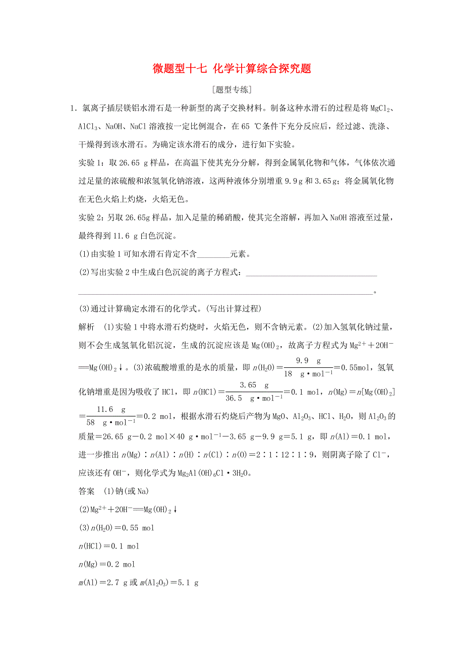 （江苏专用）2016高考化学二轮复习 下篇 专题三 微题型十七 化学计算综合探究题_第1页