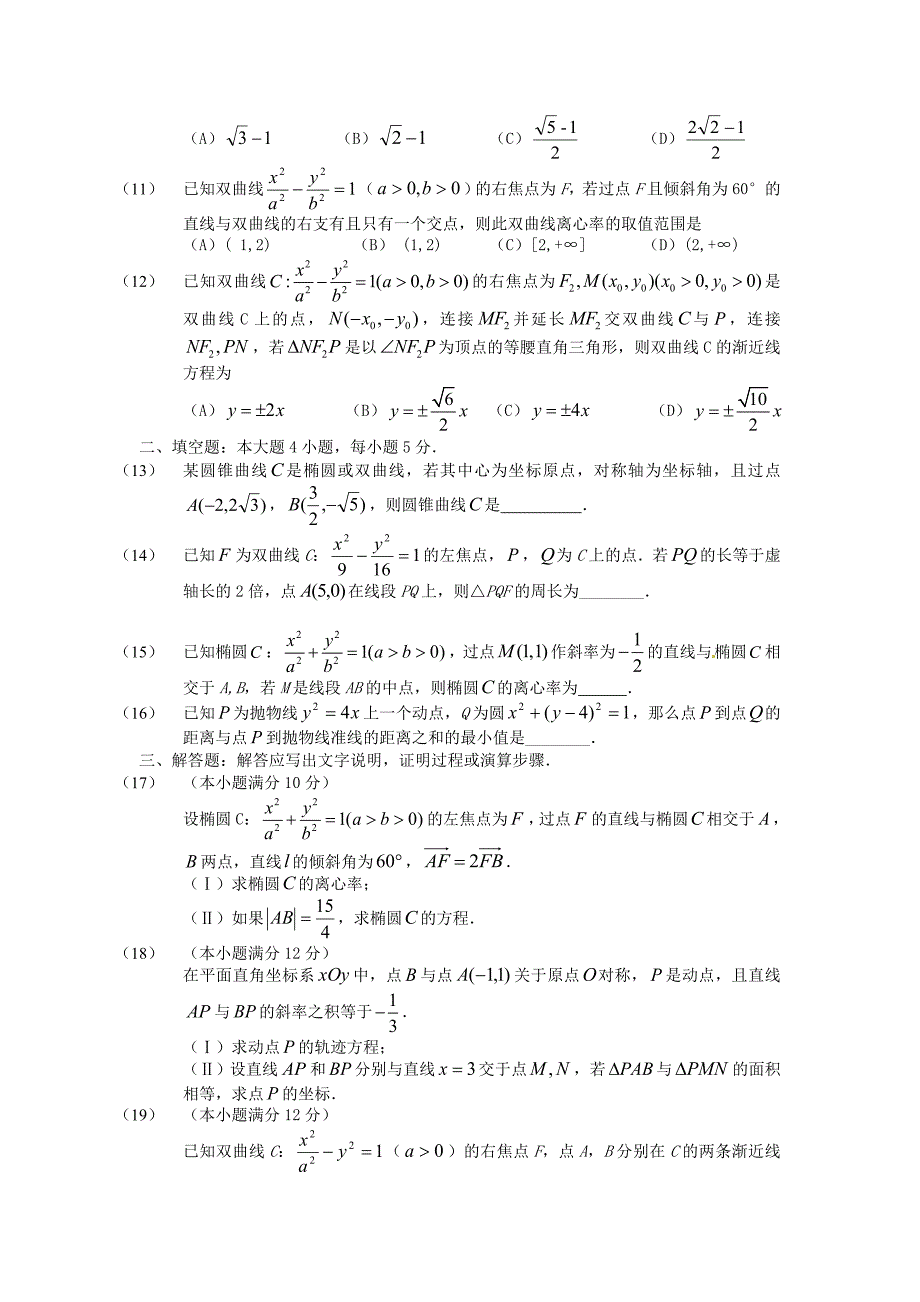 福建省基地校（)2015年高三数学10月专项练习 圆锥曲线形成性测试 理_第2页