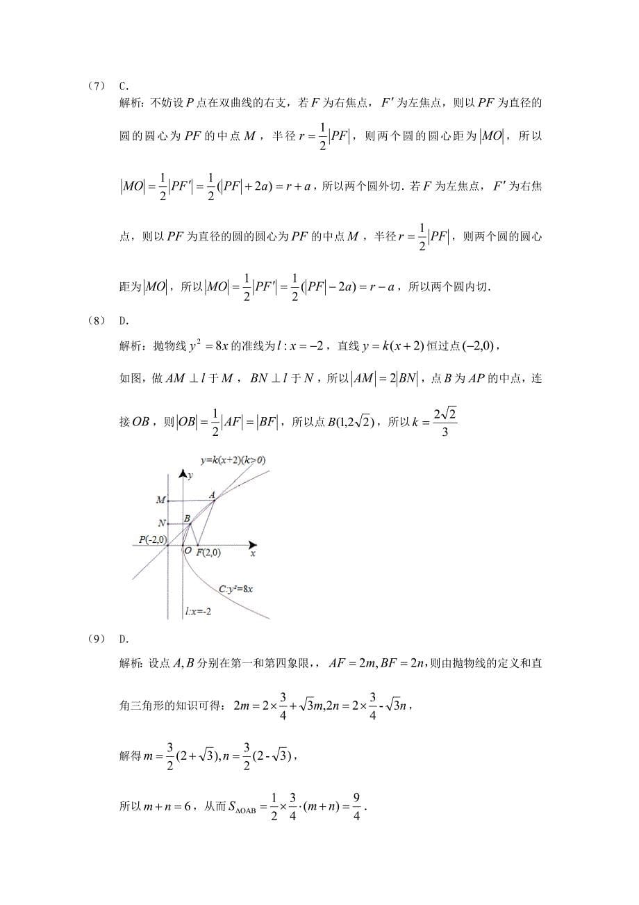 福建省基地校（)2015年高三数学10月专项练习 圆锥曲线形成性测试 理_第5页