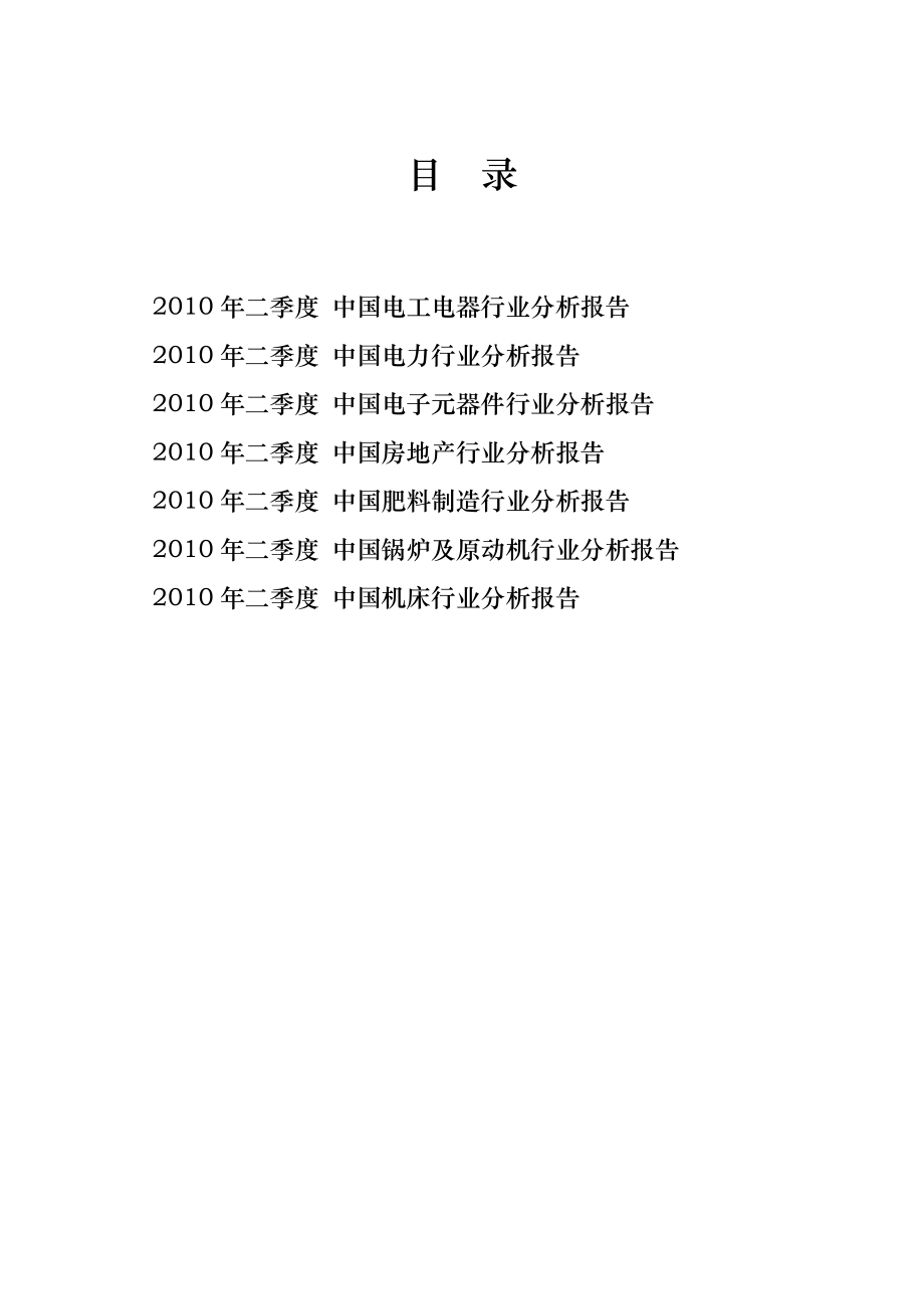 中经网 2010年二季度  7行业报告打包_第1页