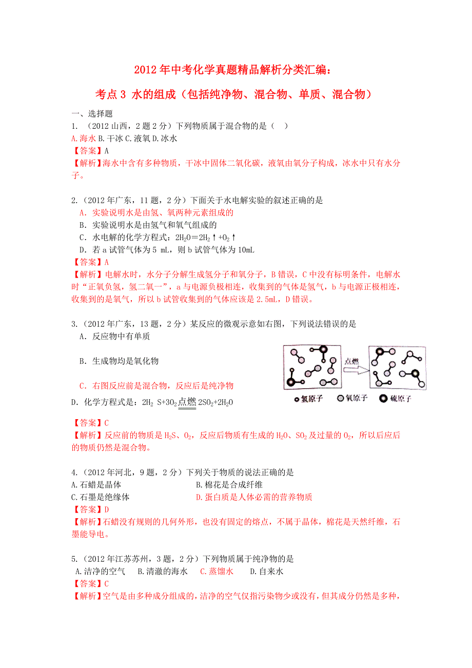 2012年中考化学真题精品解析分类汇编 考点3 水的组成（包括纯净物、混合物、单质、混合物） 人教新课标版_第1页