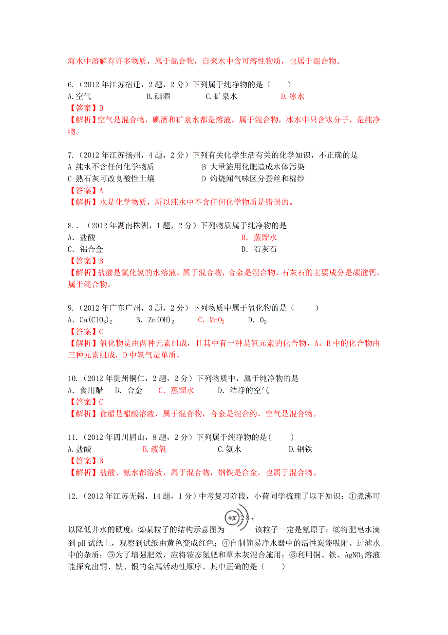 2012年中考化学真题精品解析分类汇编 考点3 水的组成（包括纯净物、混合物、单质、混合物） 人教新课标版_第2页