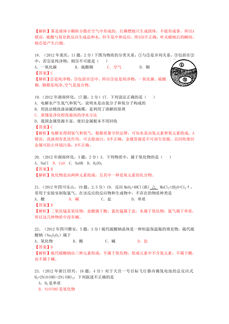 2012年中考化学真题精品解析分类汇编 考点3 水的组成（包括纯净物、混合物、单质、混合物） 人教新课标版_第4页