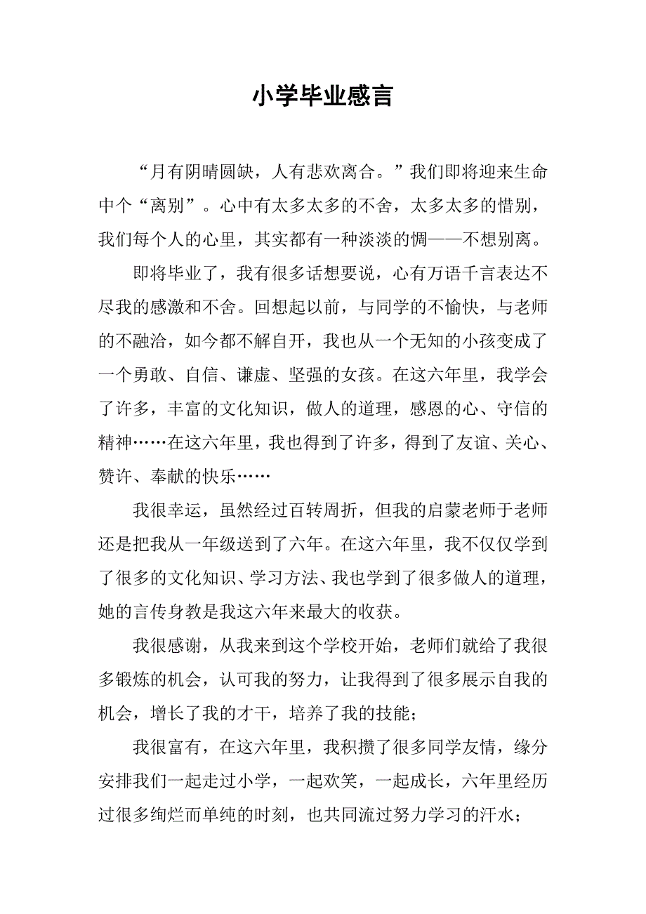 小学毕业感言.doc_第1页