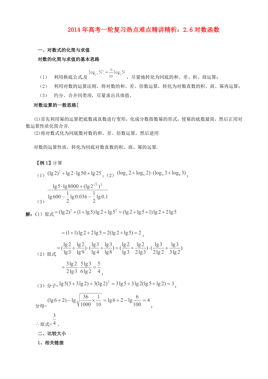 2014年高考数学一轮复习 热点难点精讲精析 2.6对数函数_第1页