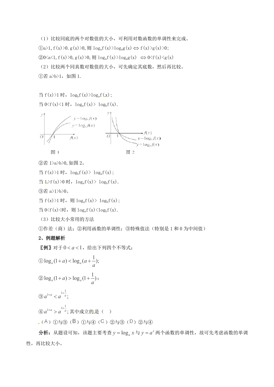 2014年高考数学一轮复习 热点难点精讲精析 2.6对数函数_第2页