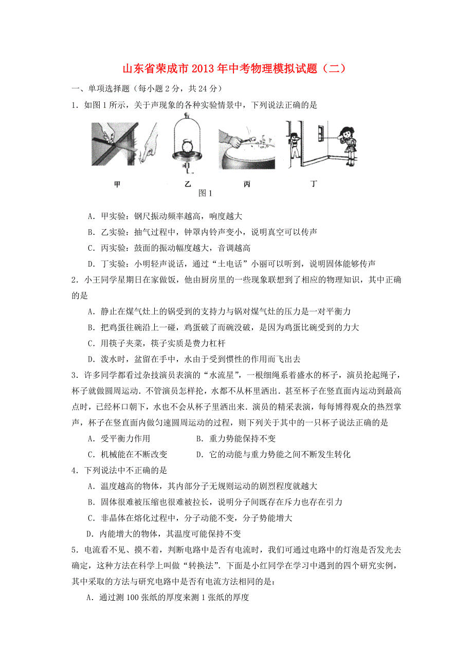 山东省荣成市2013年中考物理模拟试题（二）_第1页