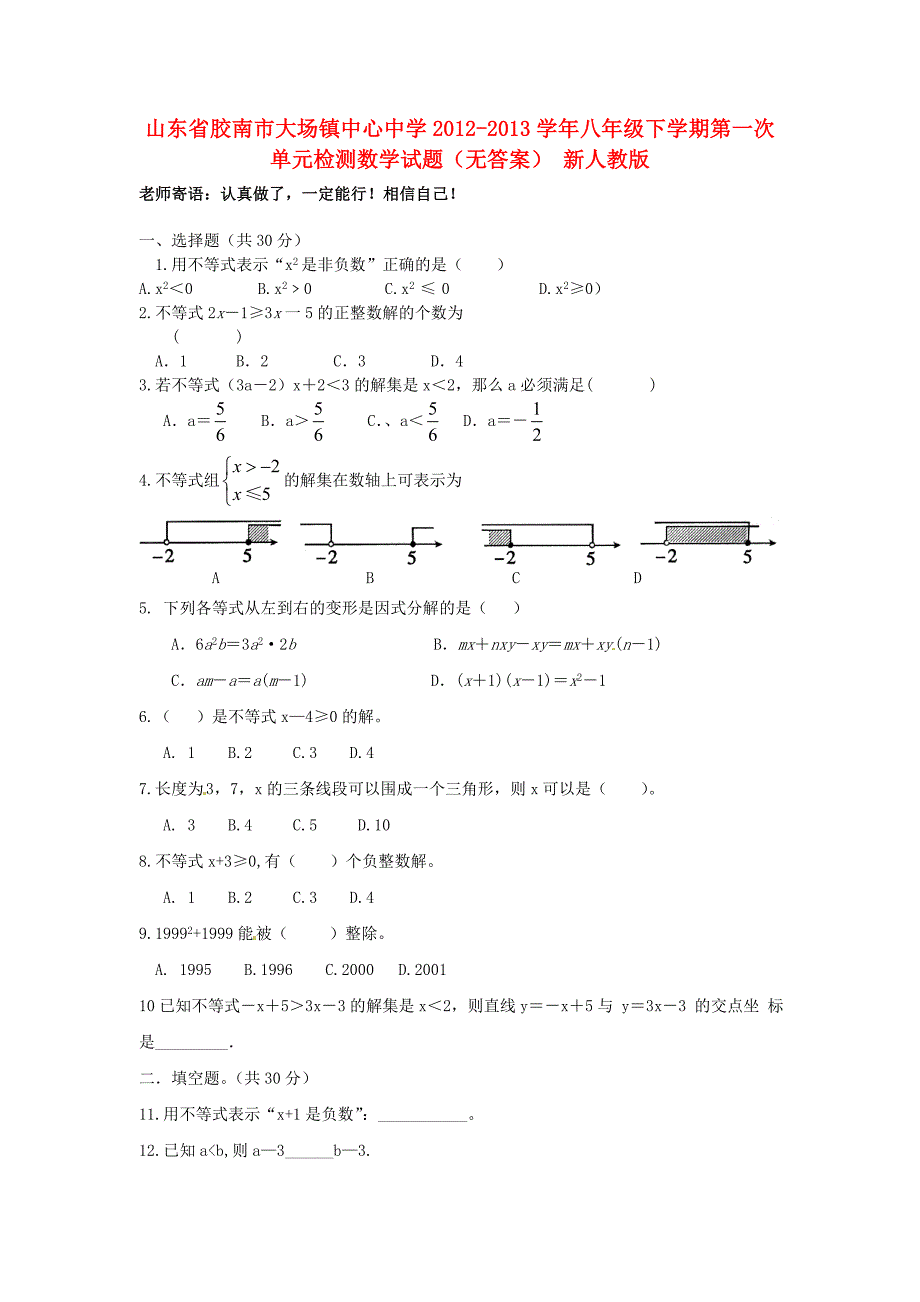 山东省胶南市2012-2013学年八年级数学下学期第一次单元检测试题（无答案） 新人教版_第1页