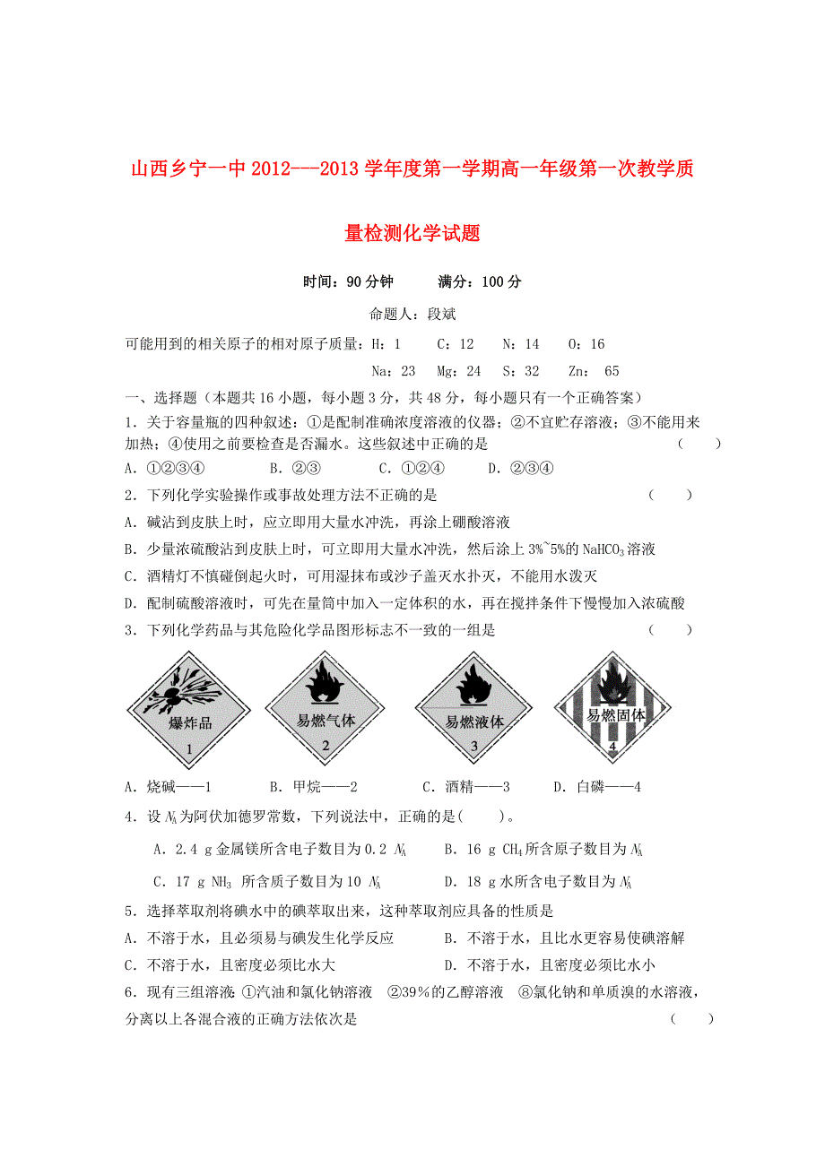 山西省乡宁一中2012-2013学年高一化学第一学期第一次教学质量检测试题新人教版【会员独享】_第1页