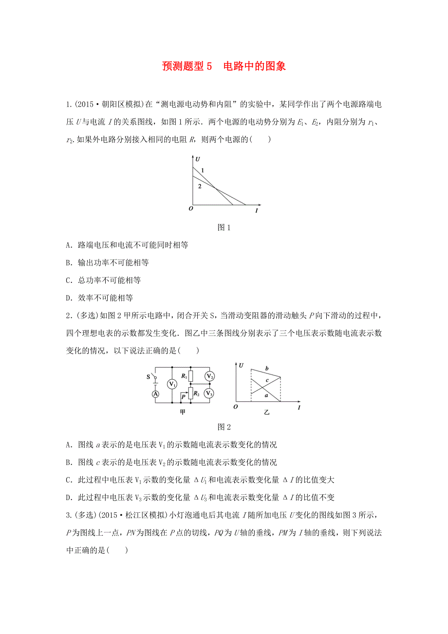 （全国通用）2016版高考物理 考前三个月 高考题型集训 第5题 预测题型5 电路中的图象_第1页