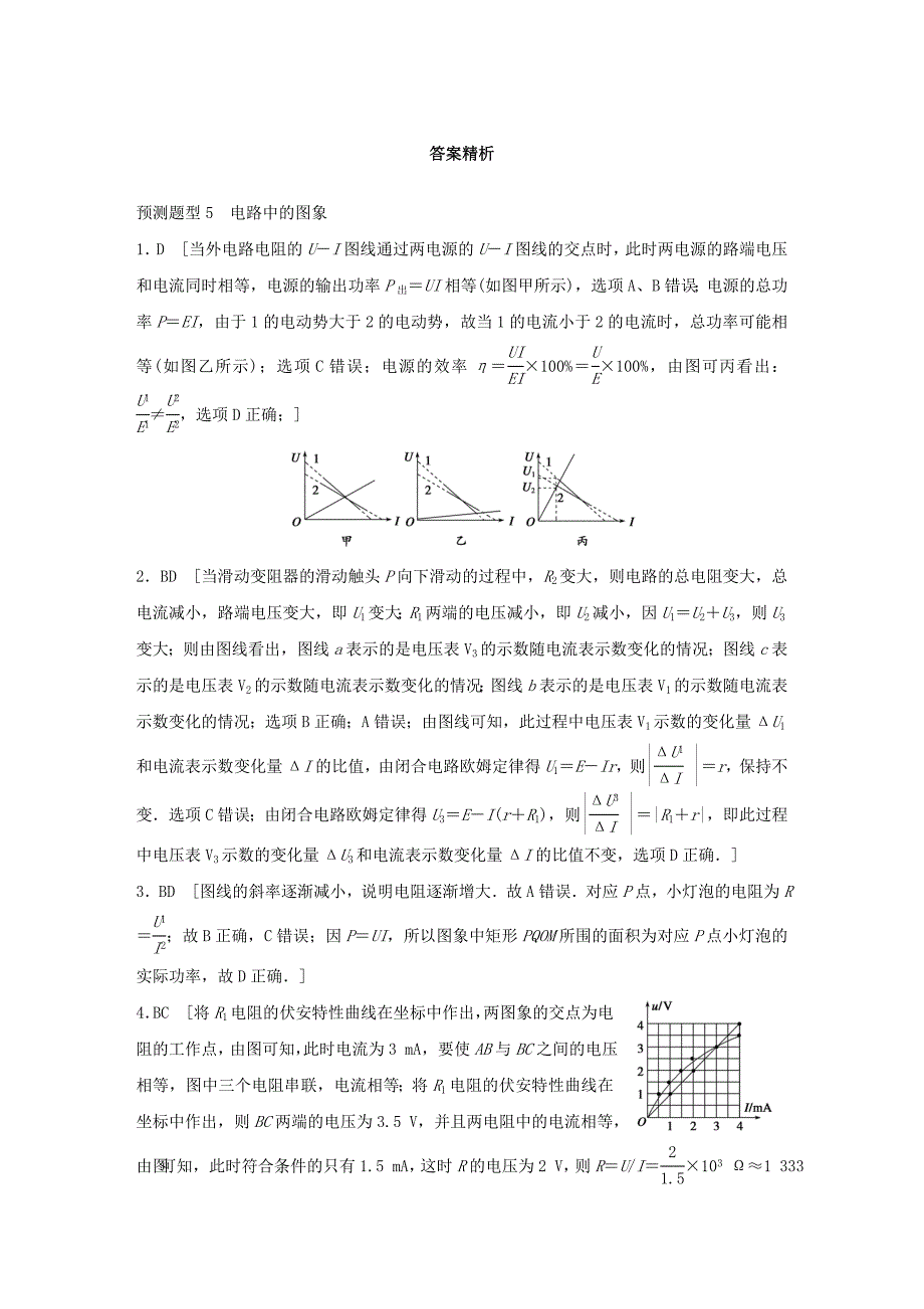 （全国通用）2016版高考物理 考前三个月 高考题型集训 第5题 预测题型5 电路中的图象_第4页