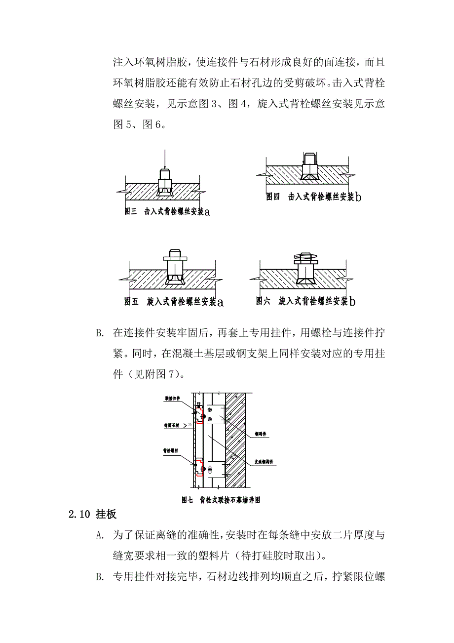 墙面石材干挂(背栓式)施工工艺-不适用于砖墙.doc_第4页