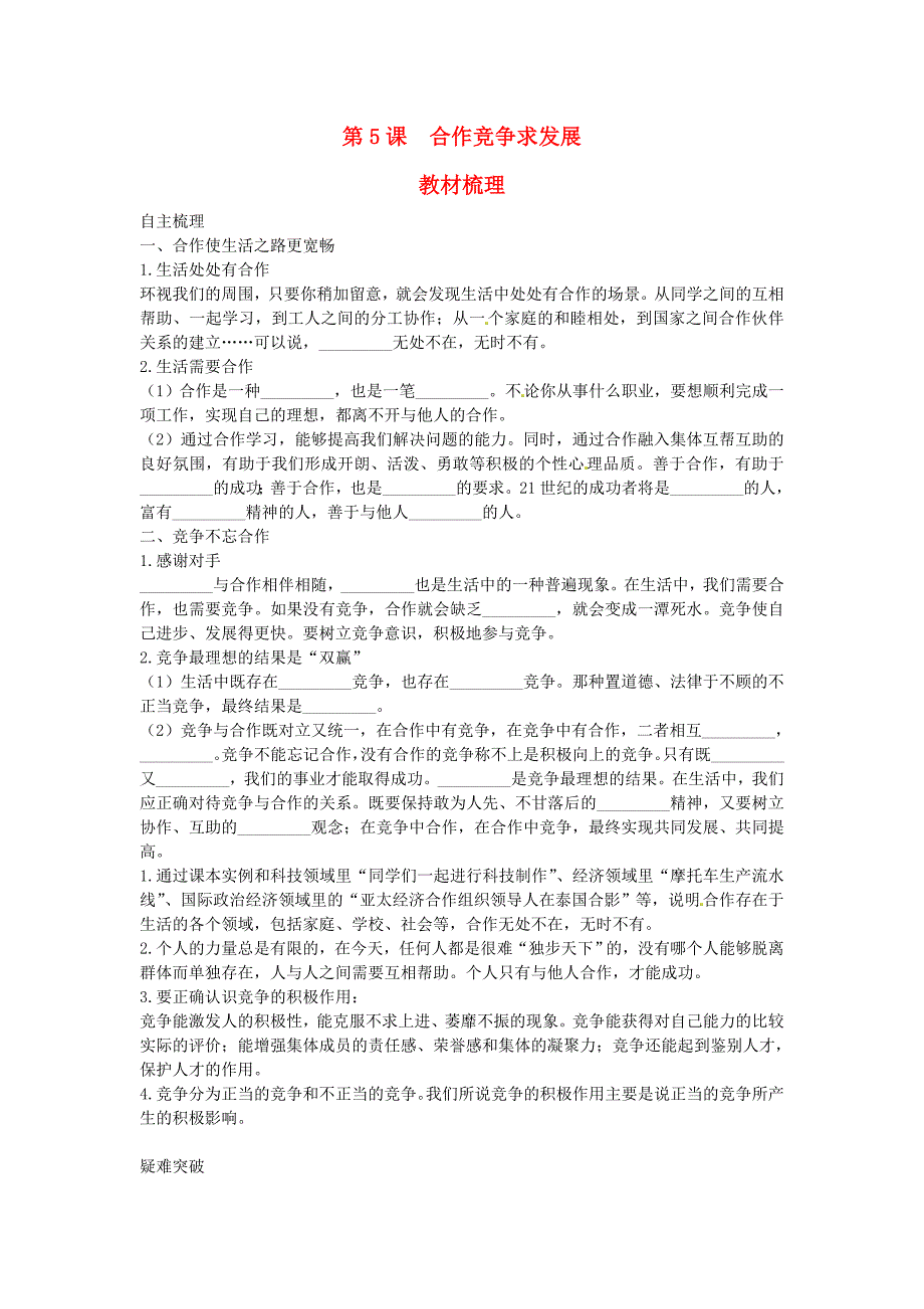 山东省枣庄四中八年级政治上册 第5课《合作竞争求发展》教材梳理练习 鲁教版_第1页