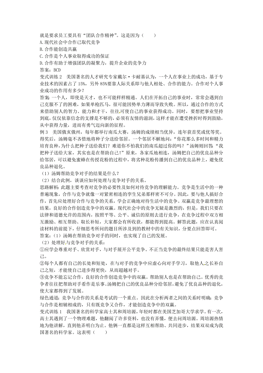 山东省枣庄四中八年级政治上册 第5课《合作竞争求发展》教材梳理练习 鲁教版_第4页