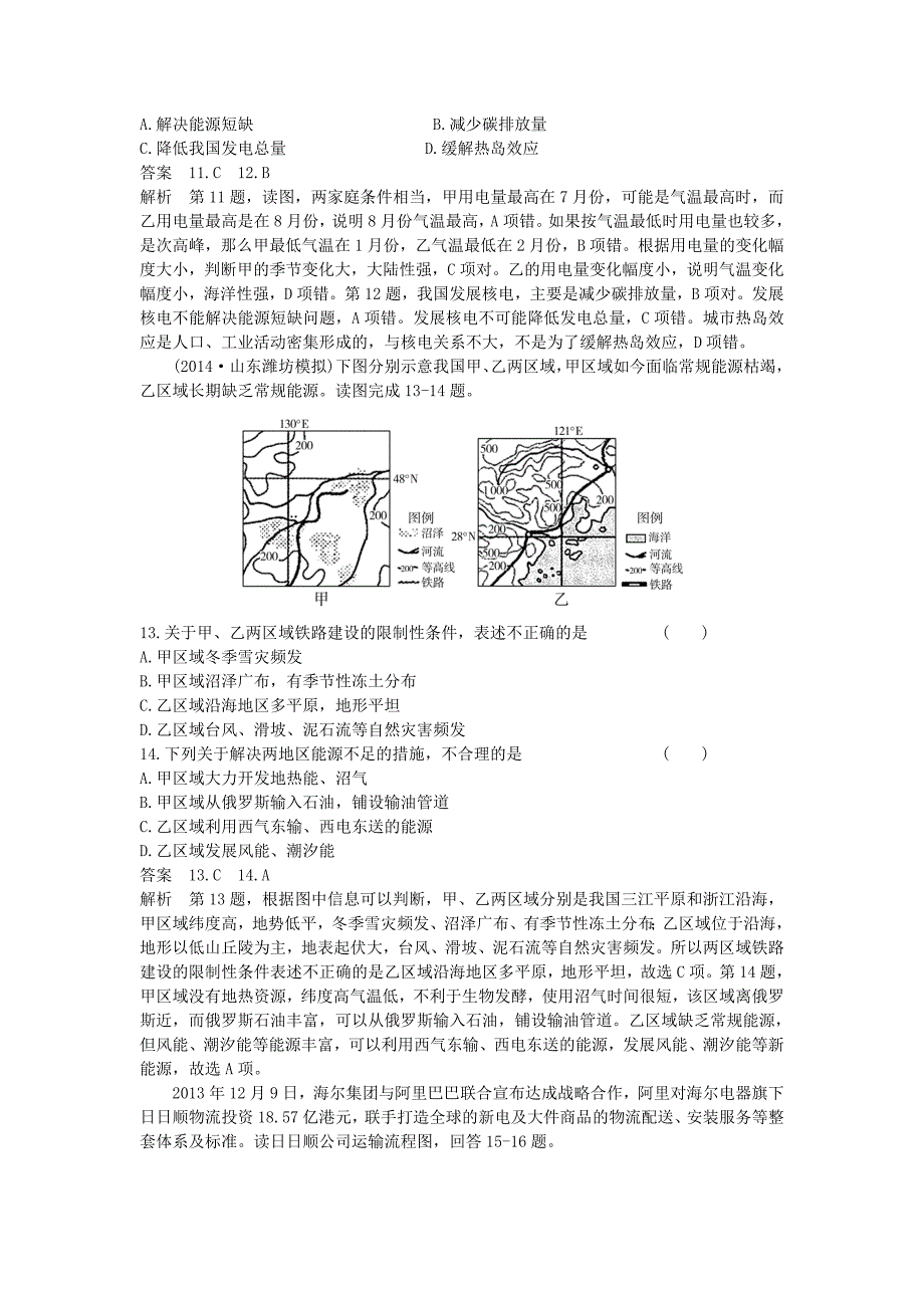 （新课标）2016高考地理一轮总复习 区域可持续发展 第五章 区际联系与区域协调发展单元测试_第4页